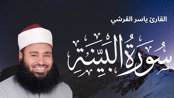 سورة البينة من صعيد مصر للقارئ ياسر القرشي