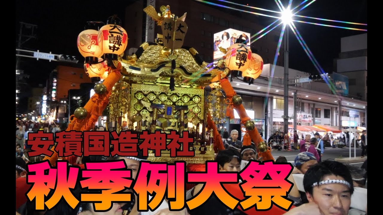 安積国造神社秋季例大祭（駅前大通りから神輿退場）