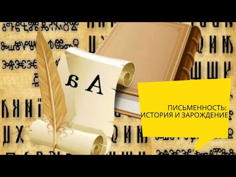 ПИСЬМЕННОСТЬ: ИСТОРИЯ И ЗАРОЖДЕНИЕ