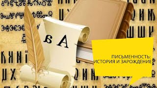 ПИСЬМЕННОСТЬ: ИСТОРИЯ И ЗАРОЖДЕНИЕ