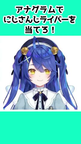 アナグラムでにじさんじライバーを当てろ！ #shorts #vtuber #にじさんじ