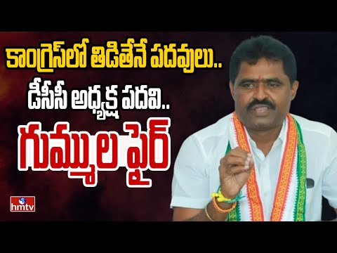 కాంగ్రెస్‌లో తిడితేనే పదవులు.. డీసీసీ అధ్యక్ష పదవి.. గుమ్ముల ఫైర్  | Gummala Mohan on DCC President - HMTVNEWS