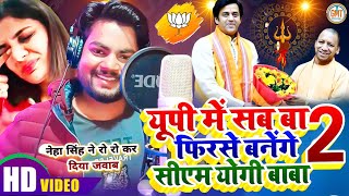 ये गाना सुनकर नेहा ने रो कर दिया जवाब • UP Me Ka Ba !! | Phirse Banenge CM Yogi Baba | Rohit Jaikar