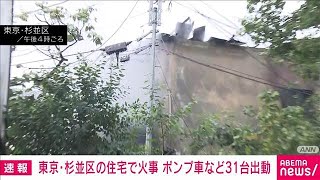 【速報】東京・杉並区の住宅で火事　ポンプ車など31台出動　延焼の危険も(2025年10月1日)