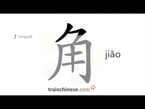 Как пишется 角 (jiǎo) – цзяо (денежная единица) — порядок черт, ключ, примеры и произношение