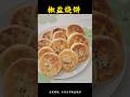 椒盐烧饼—家常菜吃出幸福味｜Spiced salt sesame  seed cake