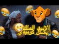 كرتون الاسد الملك بشكل كوميدي