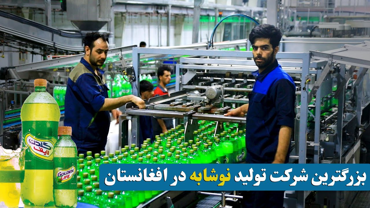 بزرگترین شرکت تولیدی نوشابه‌های غیر الکولی افغانستان / Non-alcoholic beverages production company