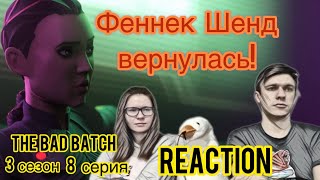 Что у Кроссхейра с рукой? /Реакция на БРАКОВАННУЮ ПАРТИЮ - 3 сезон 8 серия /STAR WARS: THE BAD BATCH