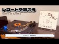 レコードを聴こう さすらい 歌詞付 奥田民生 Record 昭和 1990年代 出川哲朗 充電させてください 懐メロ Technics SL 1200M7L YAMAHA NS B750 レコードを聴こう さすらい 歌詞付 奥田民生 Record 昭和 1990年代 出川哲朗 充電させてください 懐メロ Technics SL 1200M7L YAMAHA NS B750