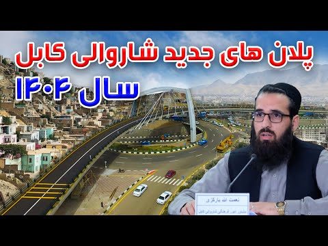 سوژه پلان های جدید شاروالی کابل برای سال ۱۴۰۴