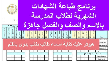 برنامج الشهادات الشهرية للمدارس - طباعة الشهادات الشهرية باسماء الطلاب وفصولهم
