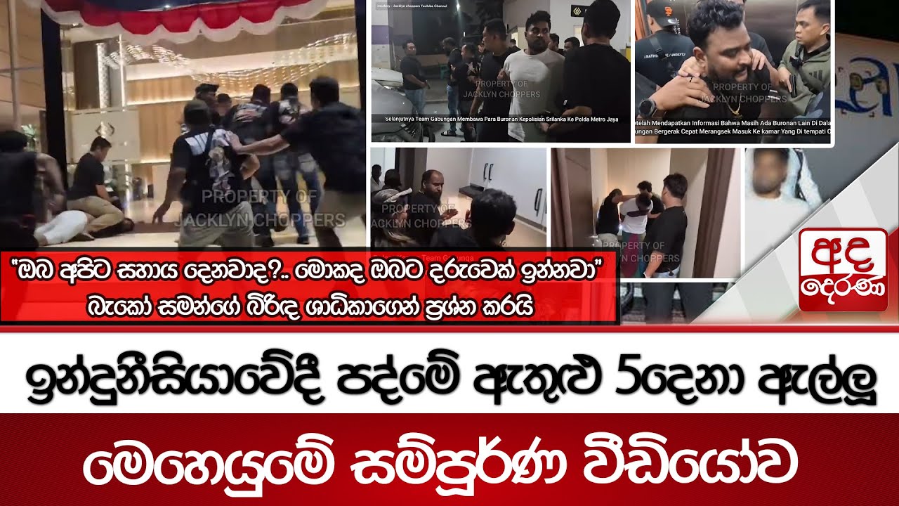 ඉන්දුනීසියාවේදී පද්මේ ඇතුළු 5දෙනා ඇල්ලූ මෙහෙයුමේ සම්පූර්ණ වීඩියෝව - ඔබ අපිට සහාය දෙනවාද?..