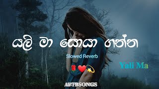 Yali Ma Soya ganna  / යලි මා සොයා ගන්න / Pradeepa Krishani - Slowed and Reverb