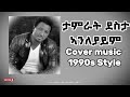 Tamrat Desta Anleyaym 1990s Best Cover Music Tamrat Desta Anleyaym 1990s Best Cover Music
