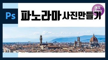 포토샵강좌 _ 파노라마 사진만들기