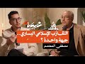 بصيغة أخرى مصطفى المعتصم التقار ب الإسلامي اليساري جبهة واحدة