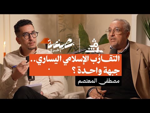 بصيغة أخرى مصطفى المعتصم التقار ب الإسلامي اليساري جبهة واحدة