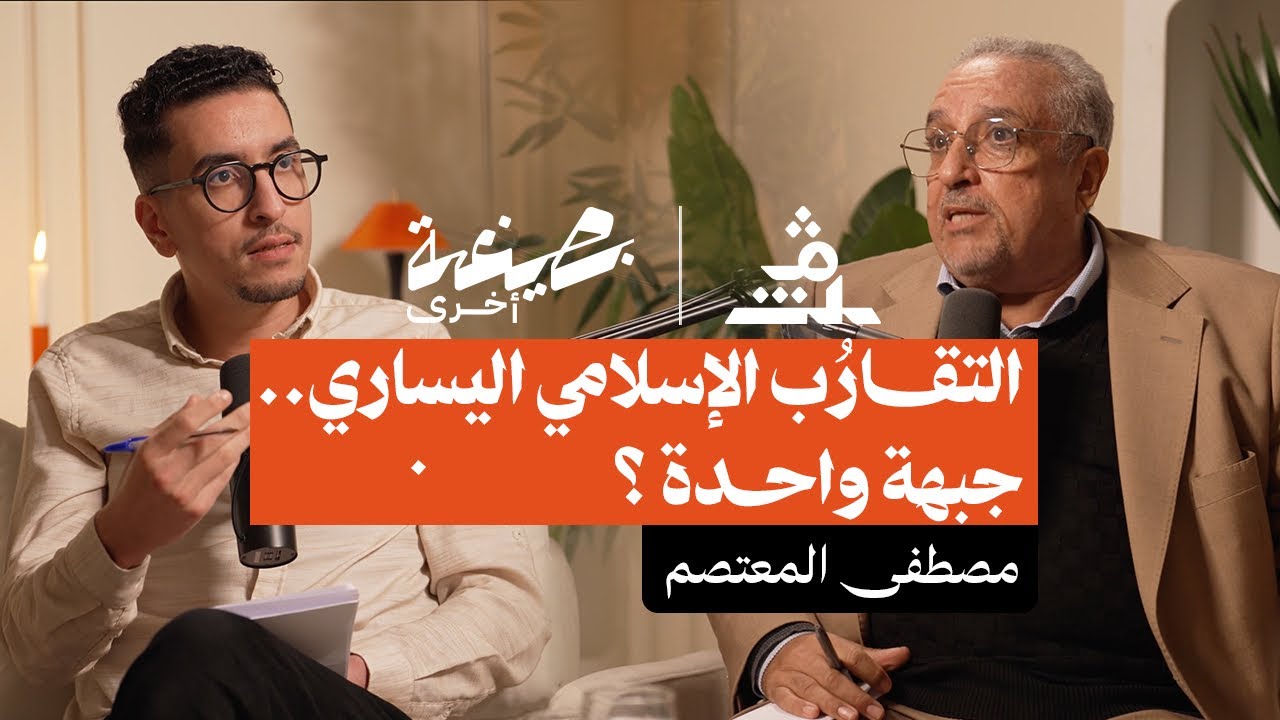 بصيغة أخرى | مصطفى المعتصم..  التقارُب الإسلامي اليساري.. جبهة واحدة ؟
