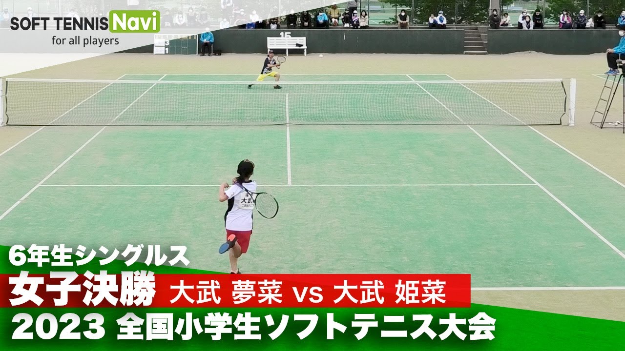 2023全国小学生大会 女子シングルス(6年生)/決勝 大武夢菜vs 大武姫菜 - YouTube