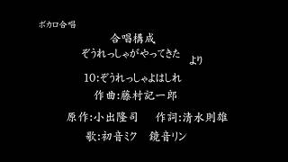 ボカロ合唱　ぞうれっしゃよはしれ