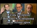 Предательство жены, алкоголизм и депрессия: трудная судьба сатирика Виктора Коклюшкина