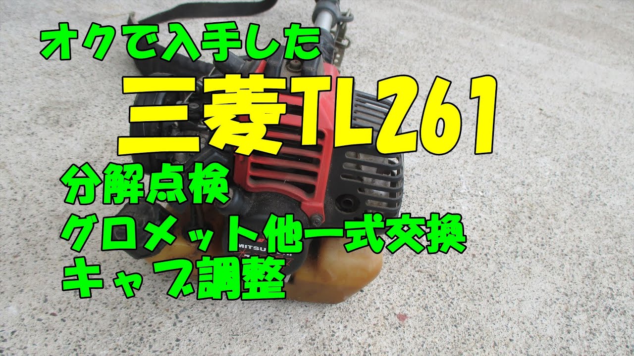 オクで入手した刈払機・三菱TL261キャブ調整他メンテ - YouTube オクで入手した刈払機・三菱TL261キャブ調整他メンテ - YouTube