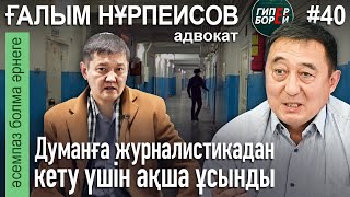 «Оян, Қазақстан!» Айкөркем мен ҰҚК қысымы / Ғалым НҰРПЕИСОВ -Әсемпаз болма әрнеге №49. ГИПЕРБОРЕЙ