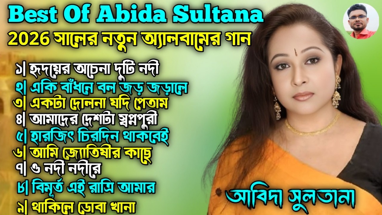 Best Of Abida Sultana | 2026 সালের নতুন অ্যালবামের গান | NS Baul Studio | রোমান্টিক গান