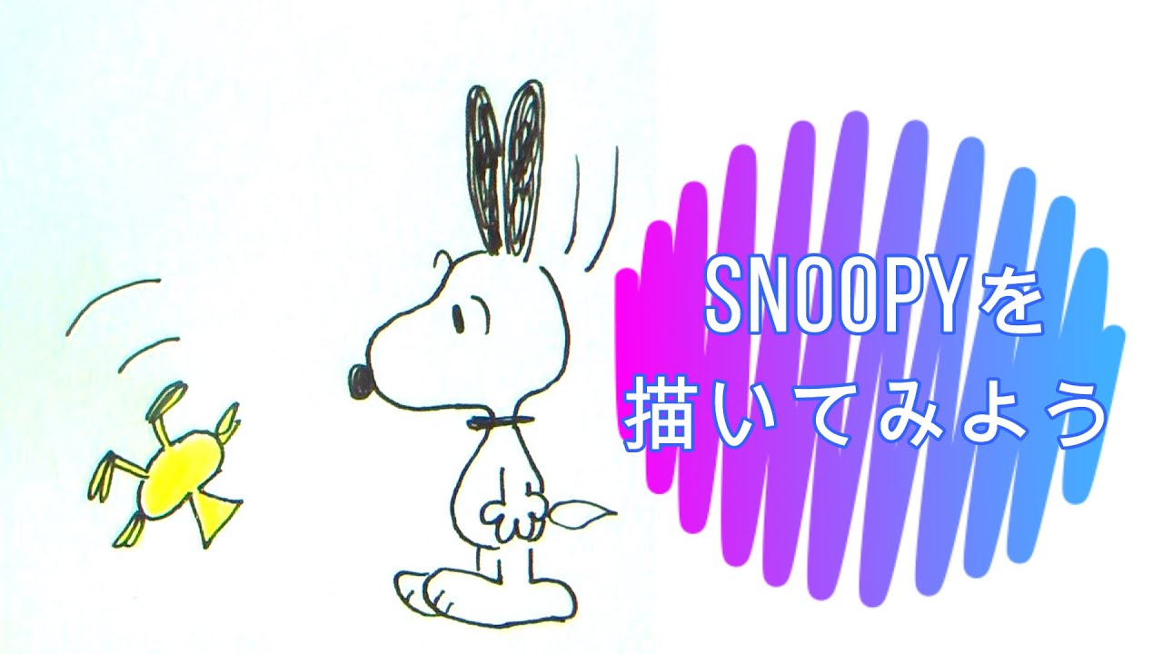 イラスト びっくりスヌーピー ウッドストック Snoopy お絵描き 絵 Youtube