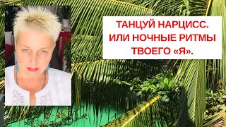 видео: ТАНЦУЙ НАРЦИСС. ИЛИ НОЧНЫЕ РИТМЫ ТВОЕГО « Я». Екатерина Эрлих картинка: ТАНЦУЙ НАРЦИСС. ИЛИ НОЧНЫЕ РИТМЫ ТВОЕГО « Я». Екатерина Эрлих