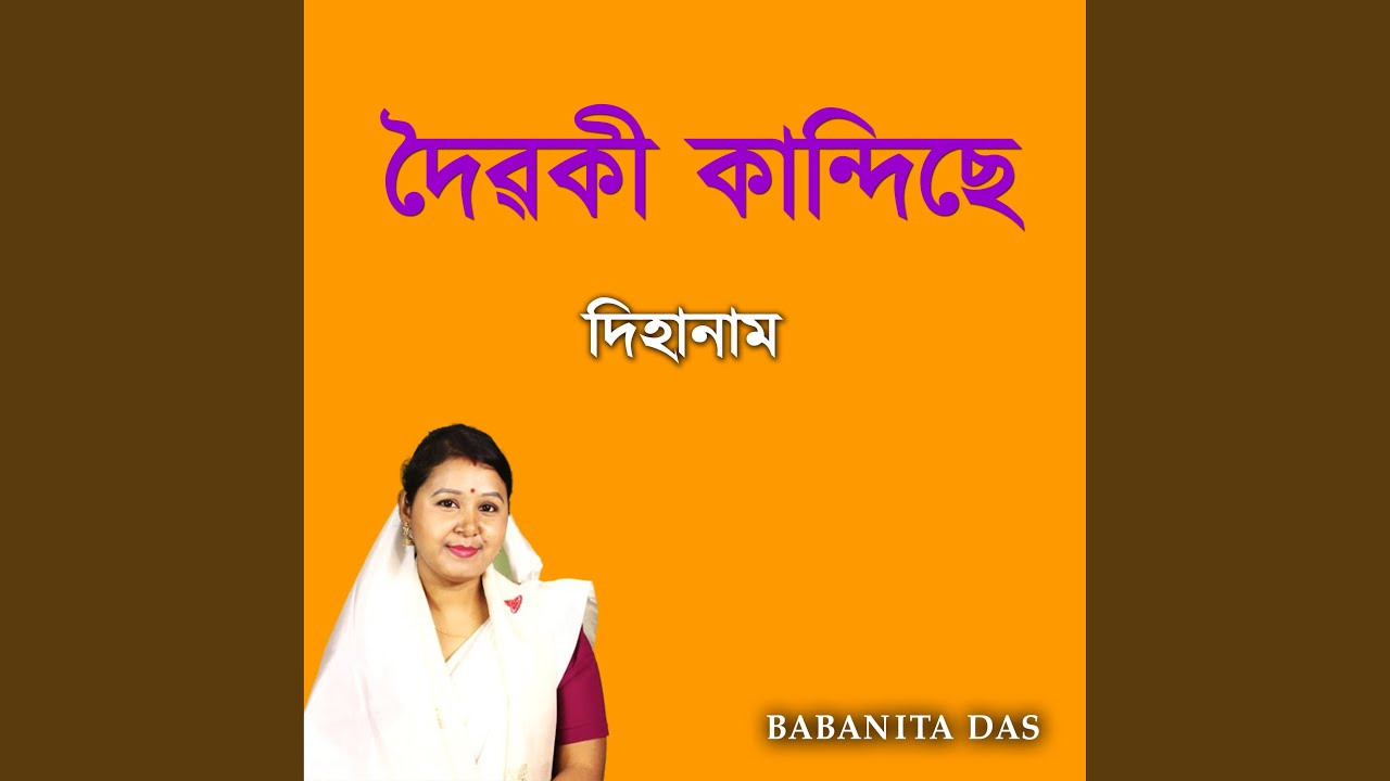 দৈৱকী কান্দিছে দিহানাম