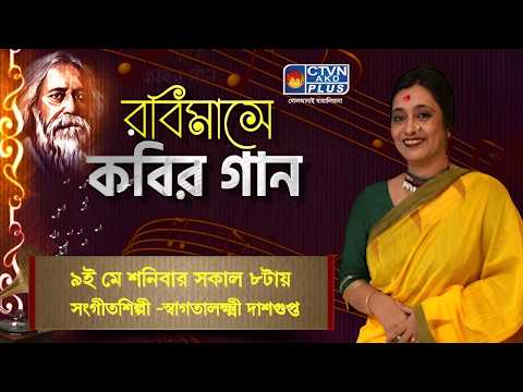 রবি মাসে কবির গান | শিল্পী- স্বাগতালক্ষ্মী দাশগুপ্ত | MUSIC