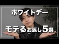 【男性必見】これさえ選べばモテるホワイトデーのお返し5選