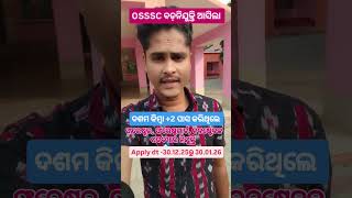 ଆସିଲା OSSSC FORESTER, FOREST GUARD, CONSTABLE ନିଯୁକ୍ତି 2026//5494 Total Post