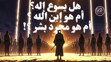 حدث غير التاريخ في سورة آل عمران | قصة المباهلة العظيمة مع نصارى نجران