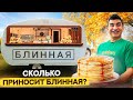 Как открыть блинную. Сколько приносит блинная? Бизнес с нуля