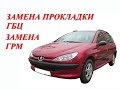 Замена прокладки ГБЦ. Замена ГРМ.  Peugeot 206 1.4 бензин