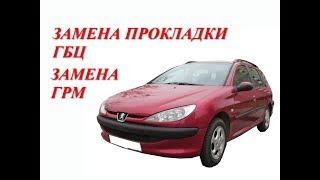 Замена прокладки ГБЦ. Замена ГРМ.  Peugeot 206 1.4 бензин