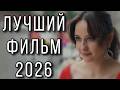 ЭТА ИСТОРИЯ ЛЮБВИ НЕ ОСТАВИТ РАВНОДУШНЫМ Возраст Счастья МЕЛОДРАМА 2026 НОВИНКИ КИНО