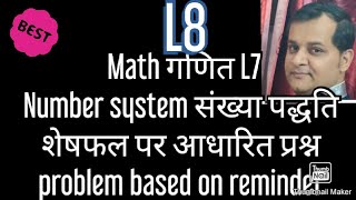 संख्या पद्धति के शेषफल पर आधारित प्रश्न L7 number system संख्या पद्धति  problem based on remainder