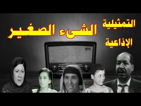 الشىء الصغير سهرة اذاعية بطولة عزيزة حلمى امال زايد احمد الجزيرى هدى عيسى سمير صادق وآخرين