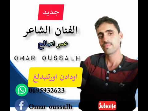 أغنية اوددان أرتنبدال جديدالفنان عمرأوصالح  