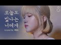 보이스코리아 2020 극적인 올턴 주인공 마크툽 Maktub 오늘도 빛나는 너에게 Cover By 정유진 보이스코리아 2020 극적인 올턴 주인공 마크툽 Maktub 오늘도 빛나는 너에게 Cover By 정유진