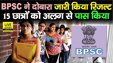 BPSC 67TH   Exam Result फिर से जारी, 15 छात्रों को फिर से पास कर दिया, मामला आगे और फंसेगा ?