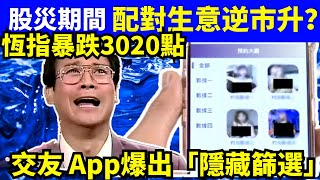 股災期間，配對App出現『投資者限定』篩選功能 #金賽綸金秀賢 #橫豎研究所 #金賽綸 #金秀賢 #金賽綸遺屬 #李鎮浩  Smart Travel《城市熱話》東張西望 #華嫂傳奇 #翁靜晶何志華尋妻