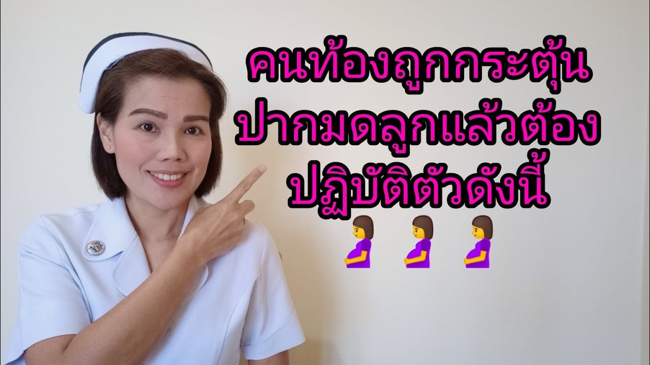 คนท้องถูกกระตุ้นปากมดลูกต้องปฏิบัติตัวแบบนี้เมื่ออยู่ที่บ้าน