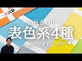 [語呂合せ]インテリアコーディネーター資格講座[１次試験]表色系4種_簡単に覚えよう