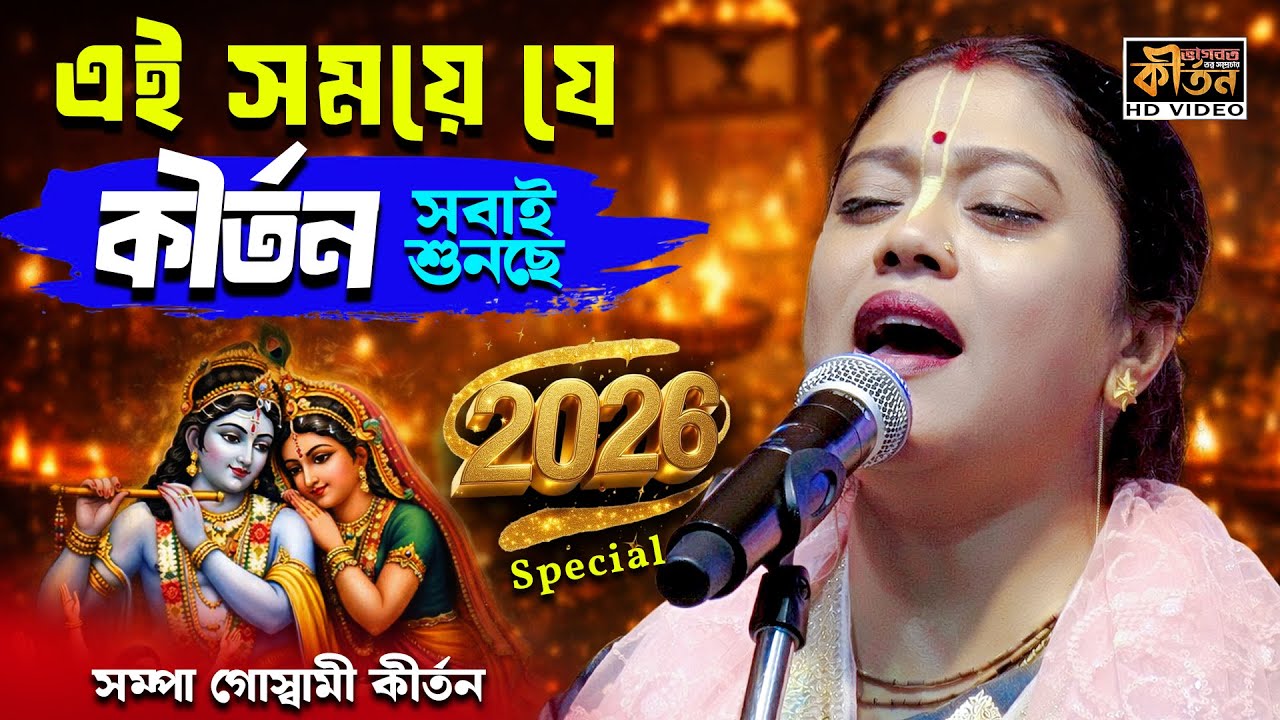 এই সময় যে কীর্তন সবাই শুনছে | শম্পা গোস্বামী কীর্তন | New Year Special 2026 #kirtan #bangla #hindu