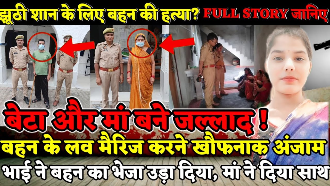 Hardoi News : मां बेटे ने साजिश रची, बहन को लव मैरिज करने की दी खौफनाक सजा, सिर में मारी गोली